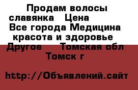 Продам волосы славянка › Цена ­ 5 000 - Все города Медицина, красота и здоровье » Другое   . Томская обл.,Томск г.